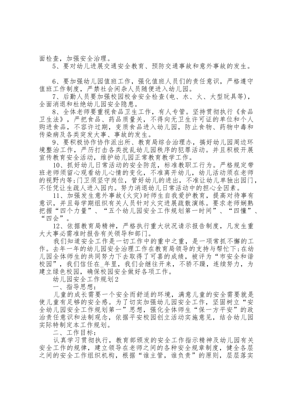 2025年春幼儿园安全工作计划大全_第2页