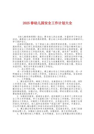 2025年春幼儿园安全工作计划大全