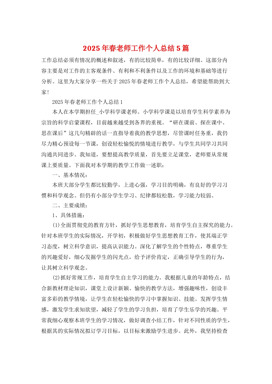 2025年春教师工作个人总结5篇_第1页