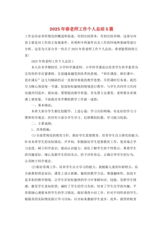 2025年春教师工作个人总结5篇