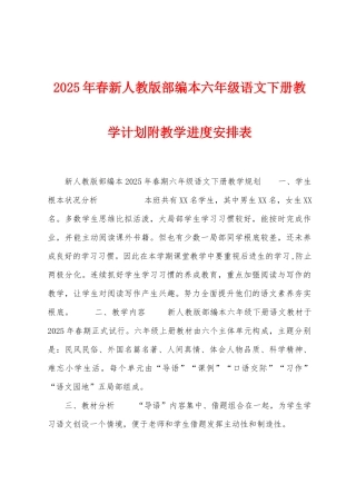 2025年春新人教版部编本六年级语文下册教学计划附教学进度安排表