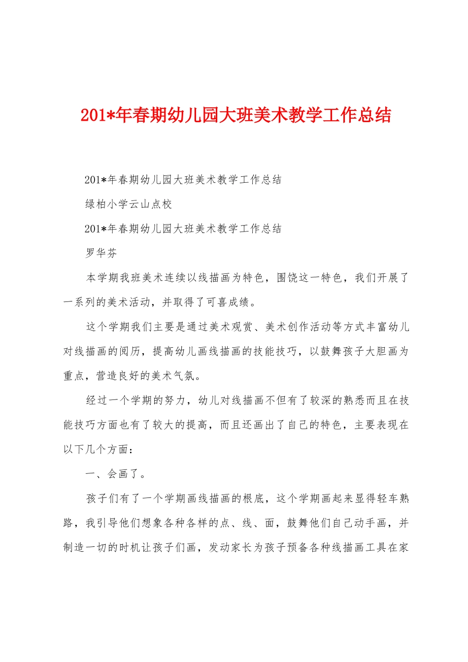 2025年春期幼儿园大班美术教学工作总结_第1页