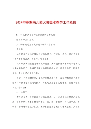 2025年春期幼儿园大班美术教学工作总结