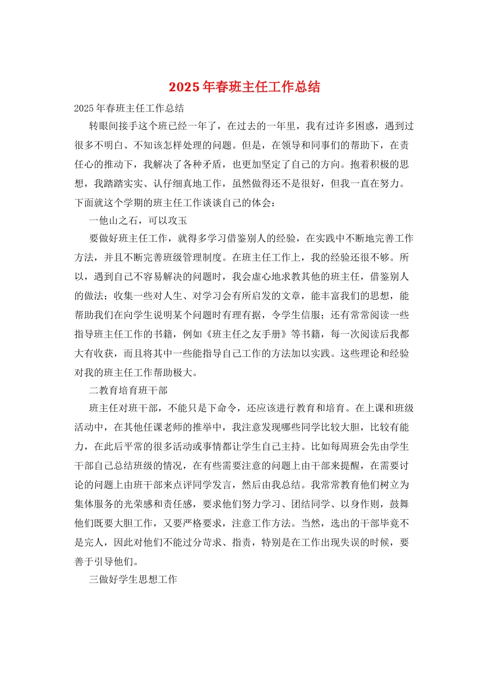 2025年春班主任工作总结_第1页