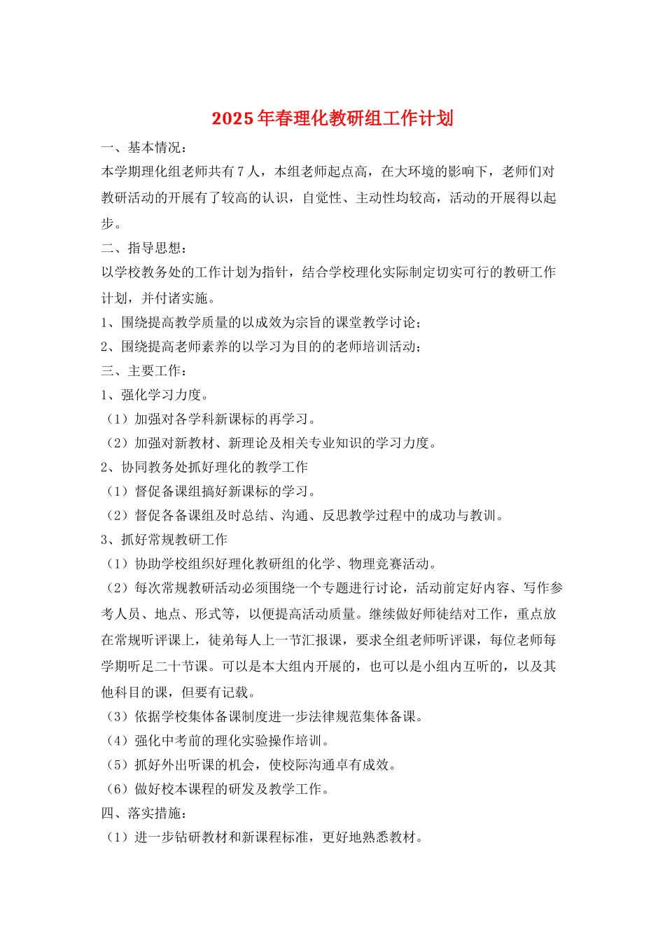 2025年春理化教研组工作计划_第1页