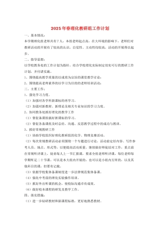 2025年春理化教研组工作计划
