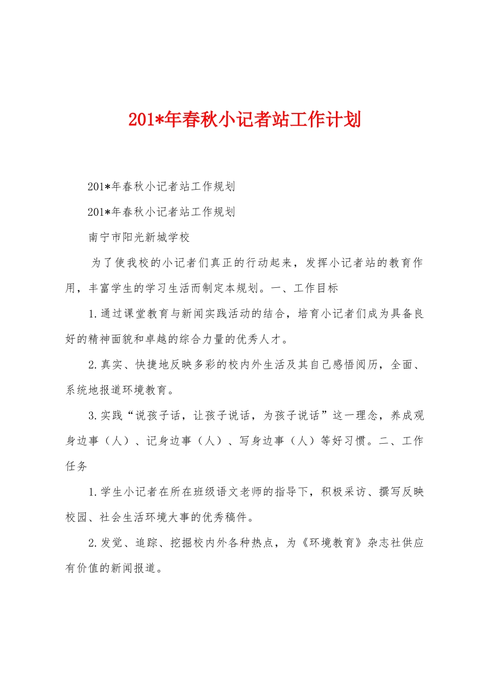 2025年春秋小记者站工作计划_第1页