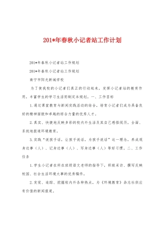 2025年春秋小记者站工作计划