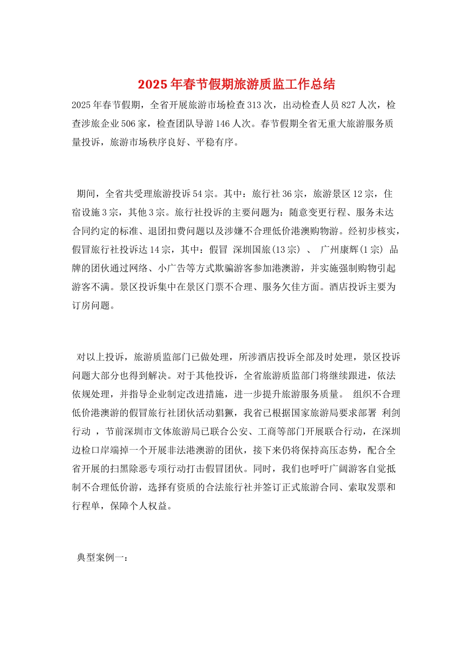 2025年春节假期旅游质监工作总结_第1页