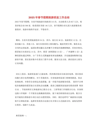 2025年春节假期旅游质监工作总结