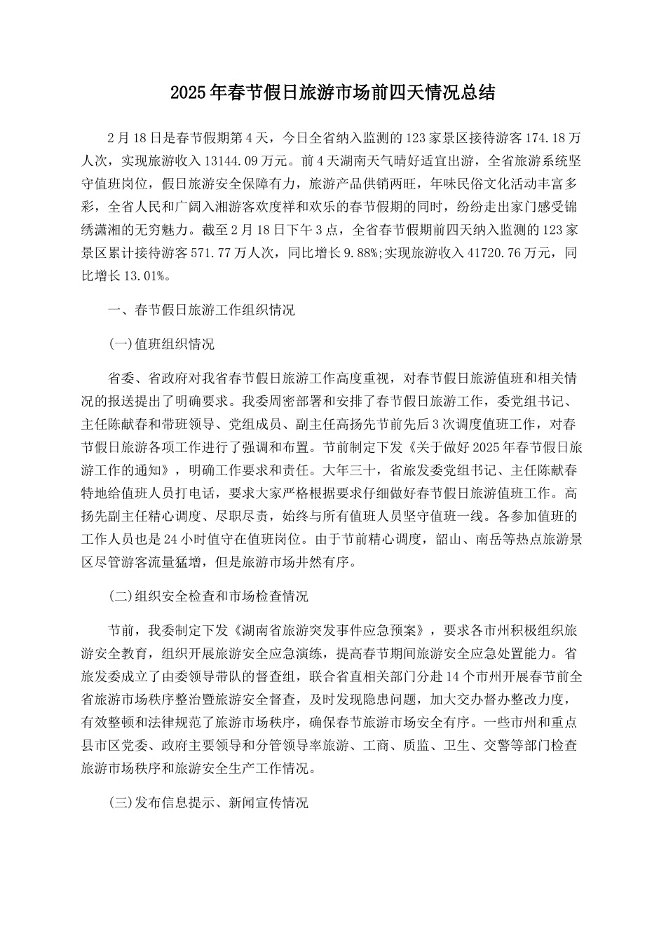 2025年春节假日旅游市场前四天情况总结_第1页