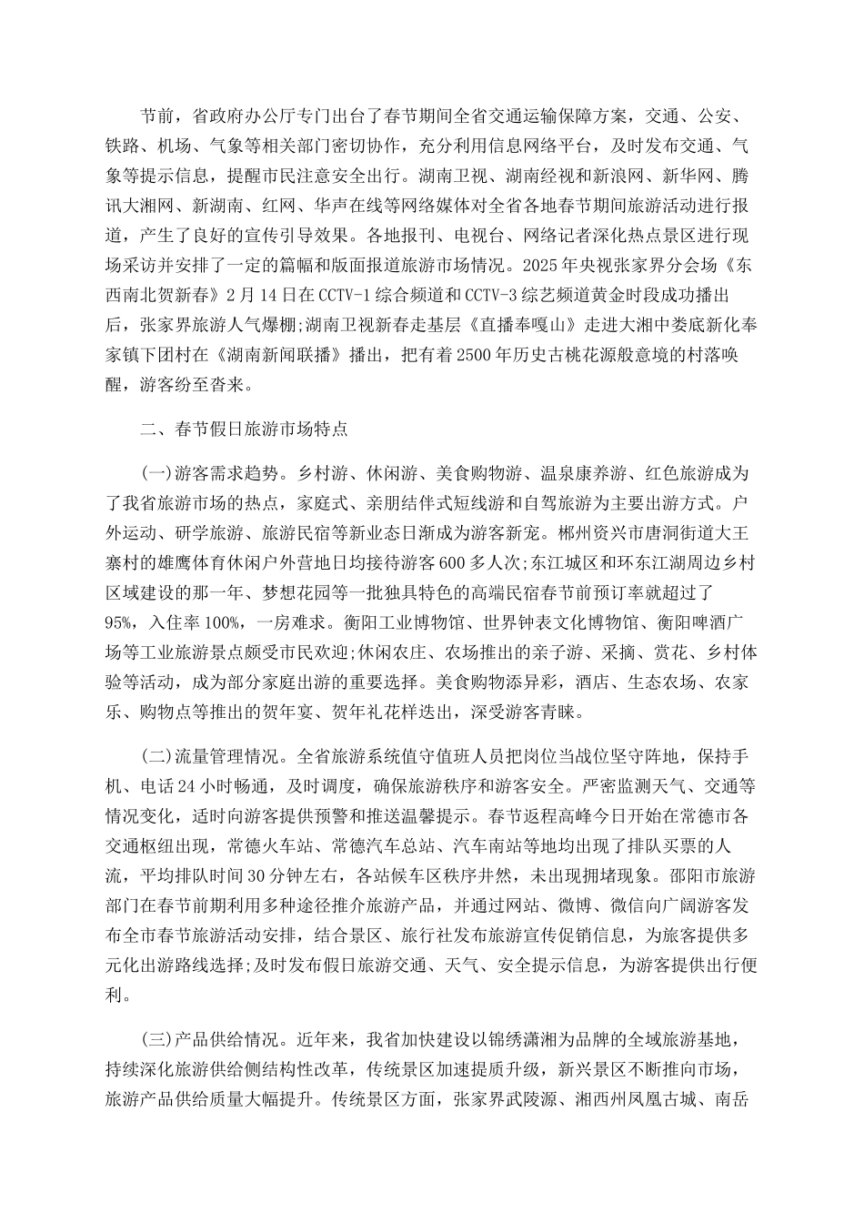 2025年春节假日旅游市场前四天情况总结_第2页