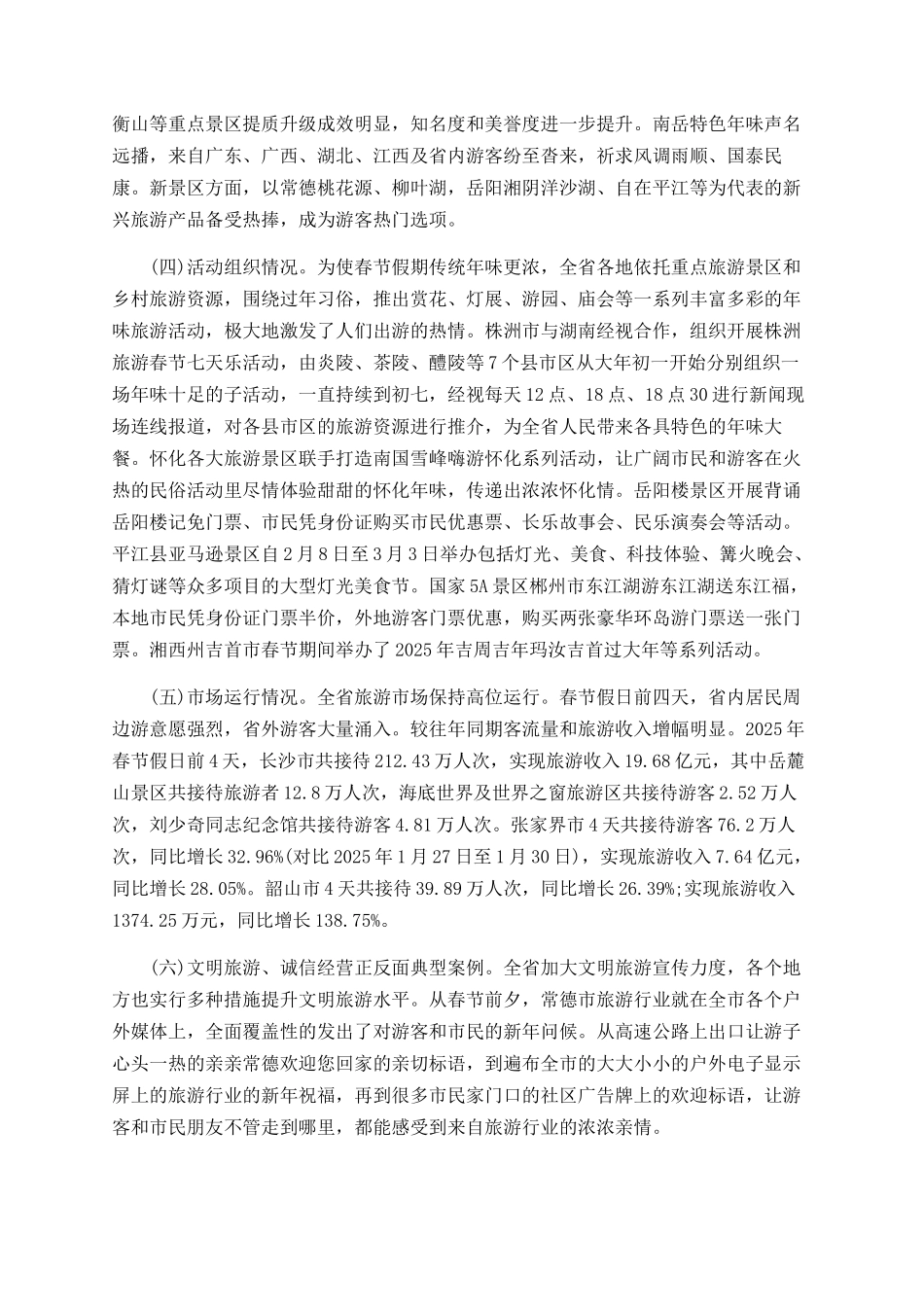 2025年春节假日旅游市场前四天情况总结_第3页