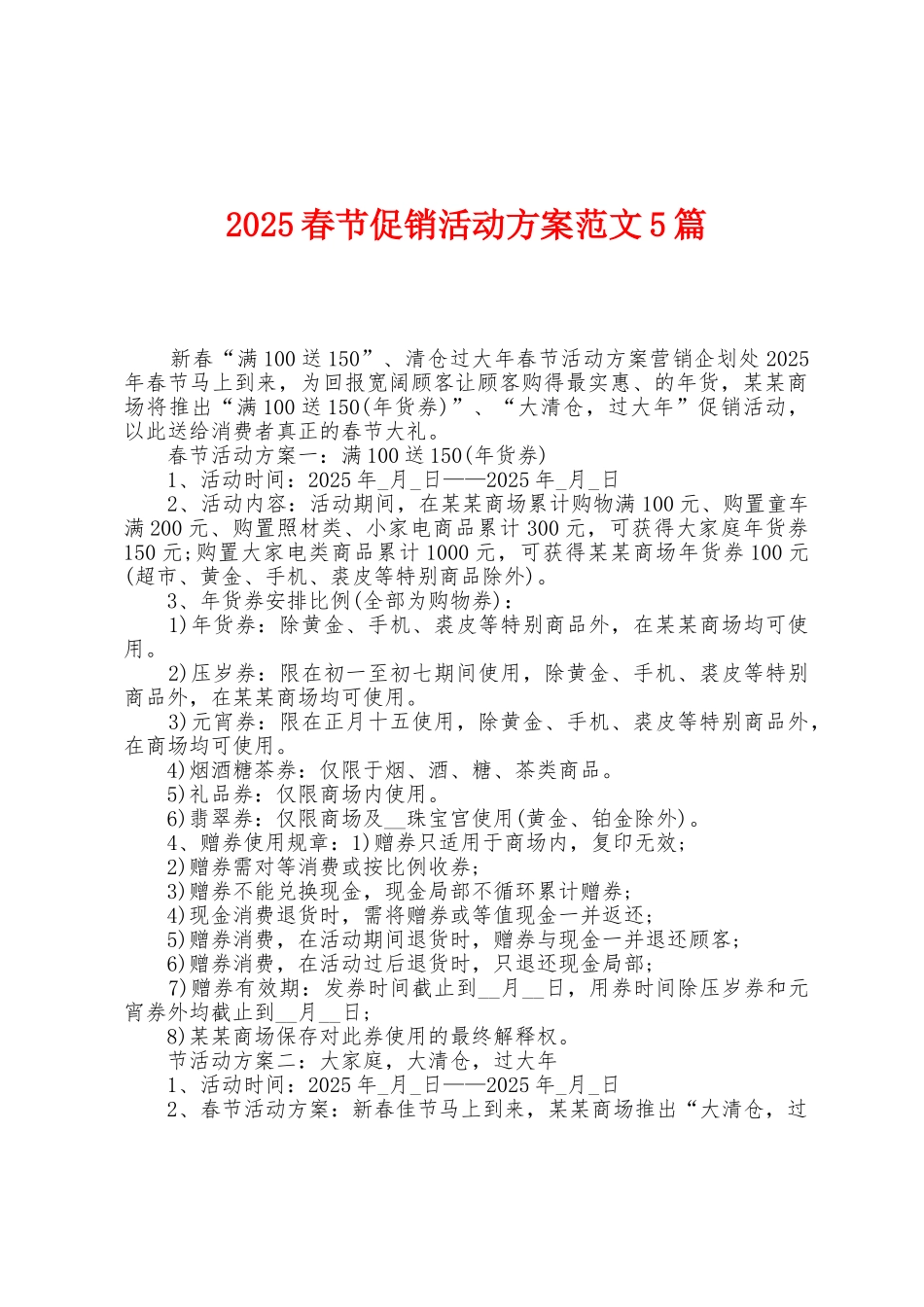 2025年春节促销活动方案范文5篇_第1页