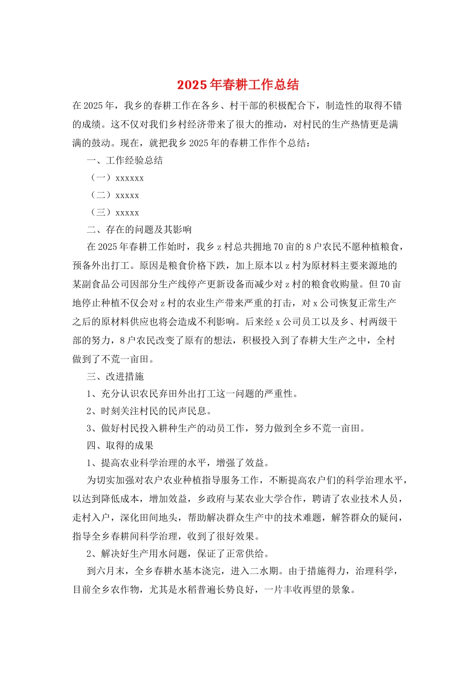 2025年春耕工作总结_第1页