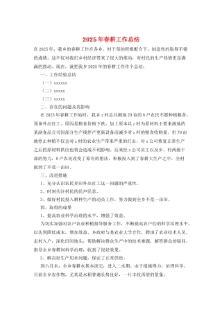 2025年春耕工作总结