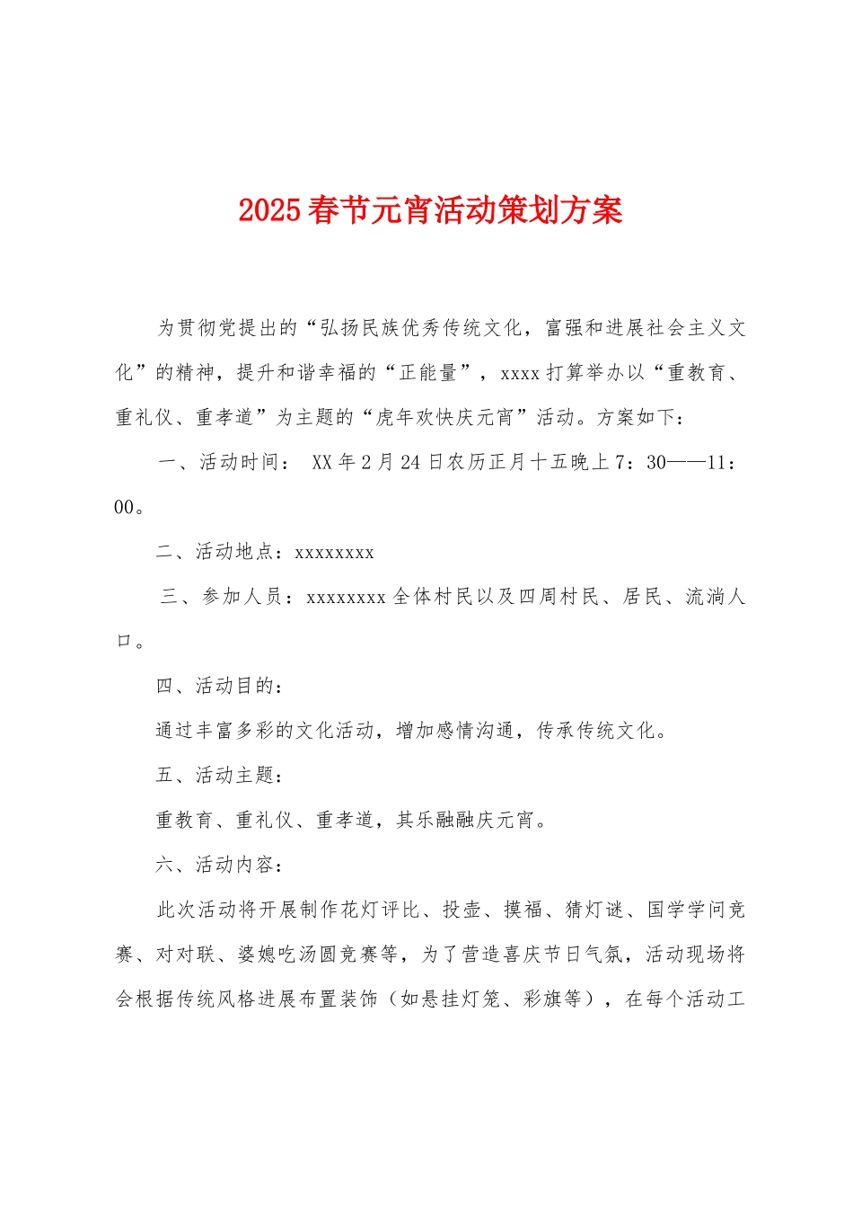 2025年春节元宵活动策划方案_第1页