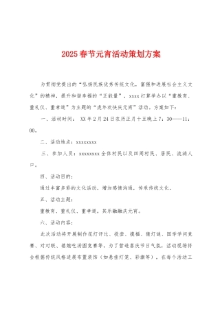 2025年春节元宵活动策划方案