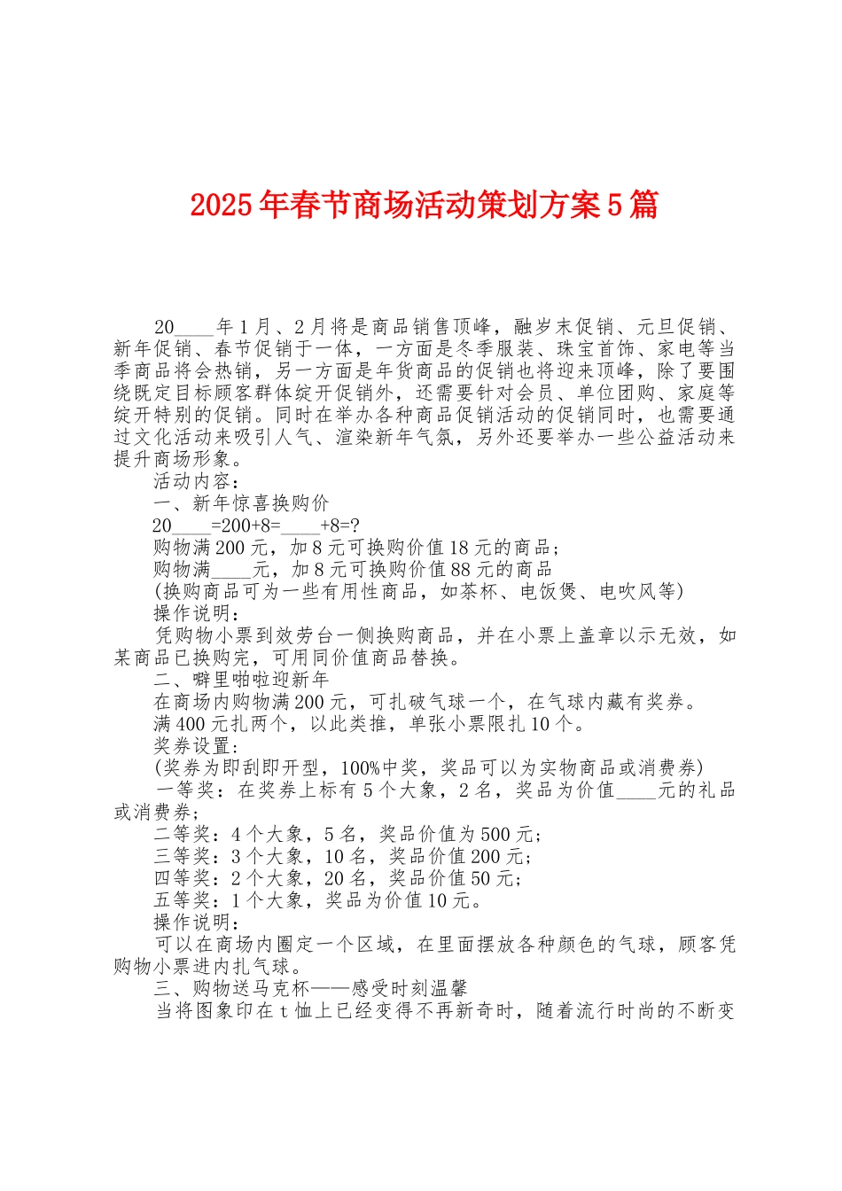 2025年春节商场活动策划方案篇_第1页