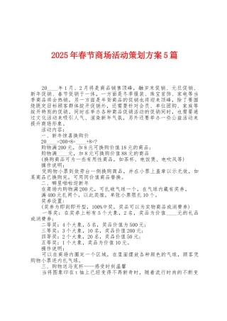 2025年春节商场活动策划方案篇