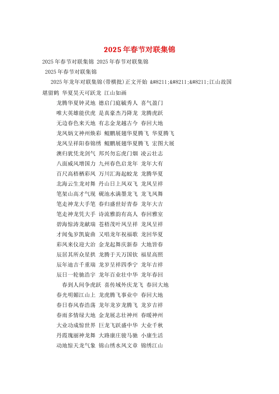 2025年春节对联集锦_第1页