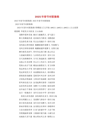 2025年春节对联集锦