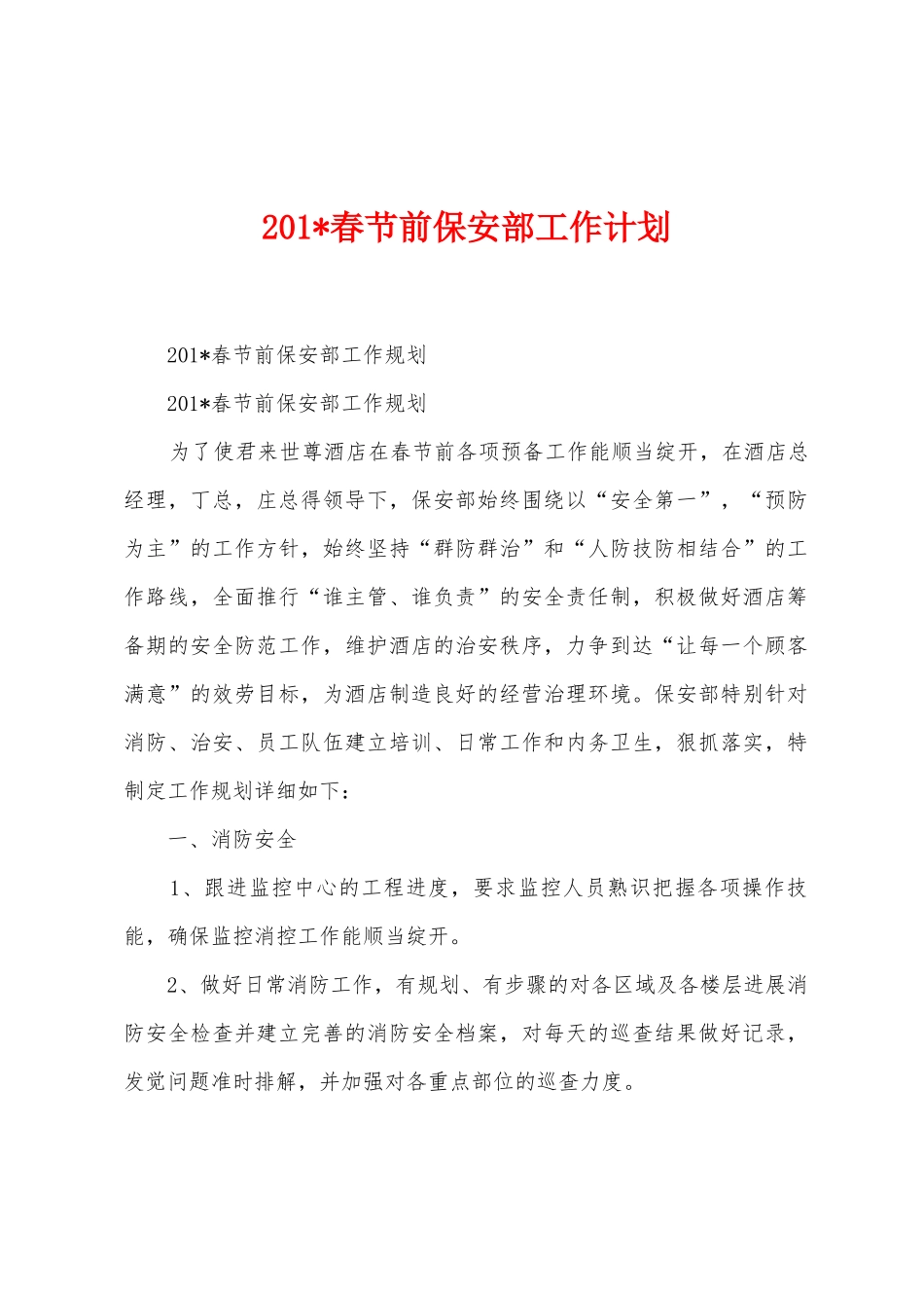 2025年春节前保安部工作计划_第1页