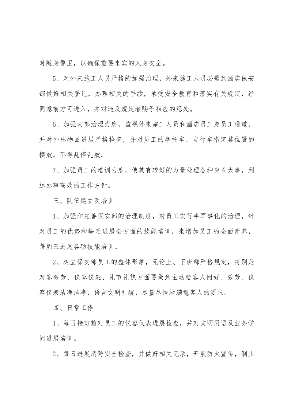 2025年春节前保安部工作计划_第3页