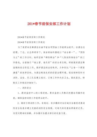 2025年春节前保安部工作计划