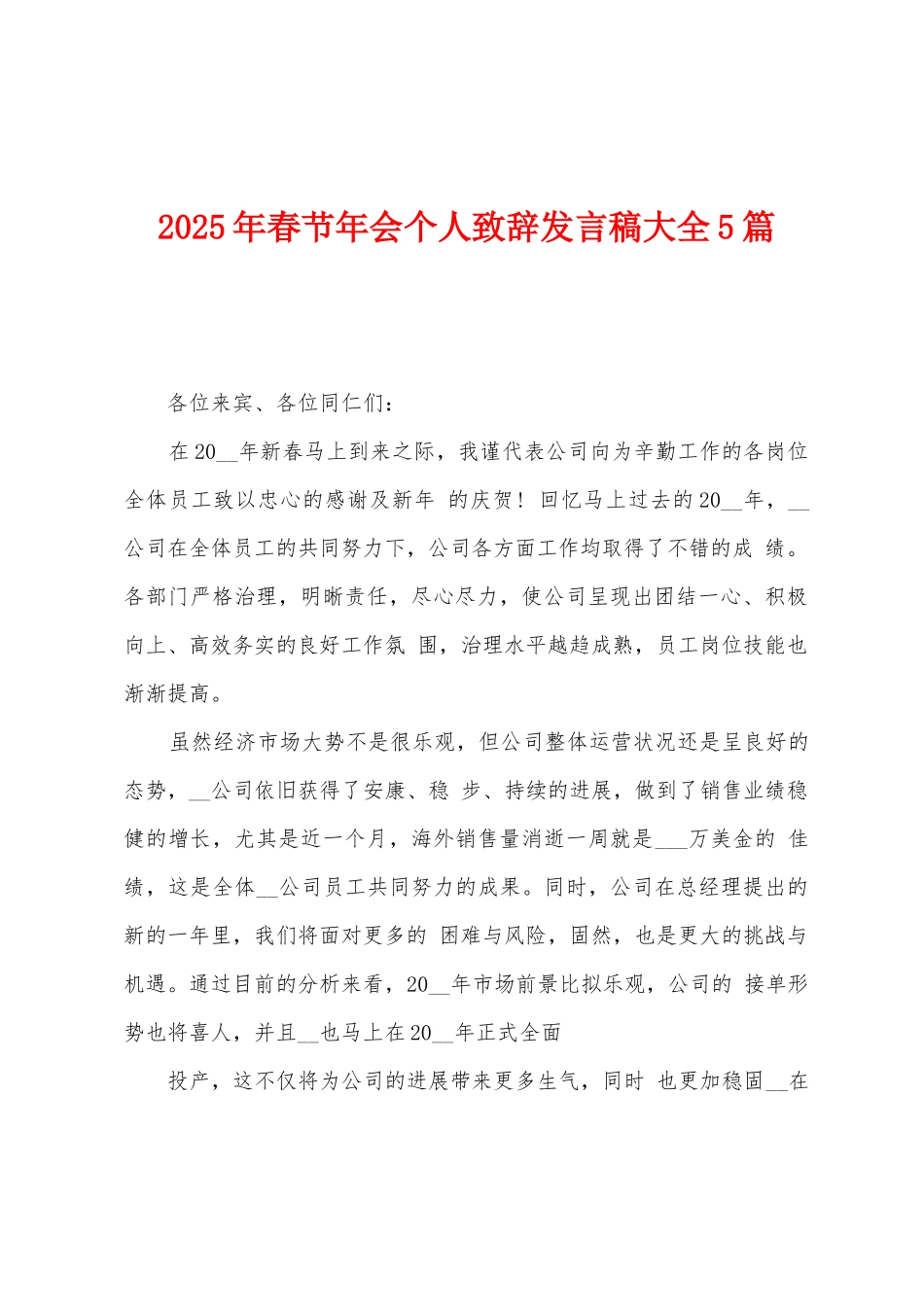 2025年春节年会个人致辞发言稿大全5篇_第1页
