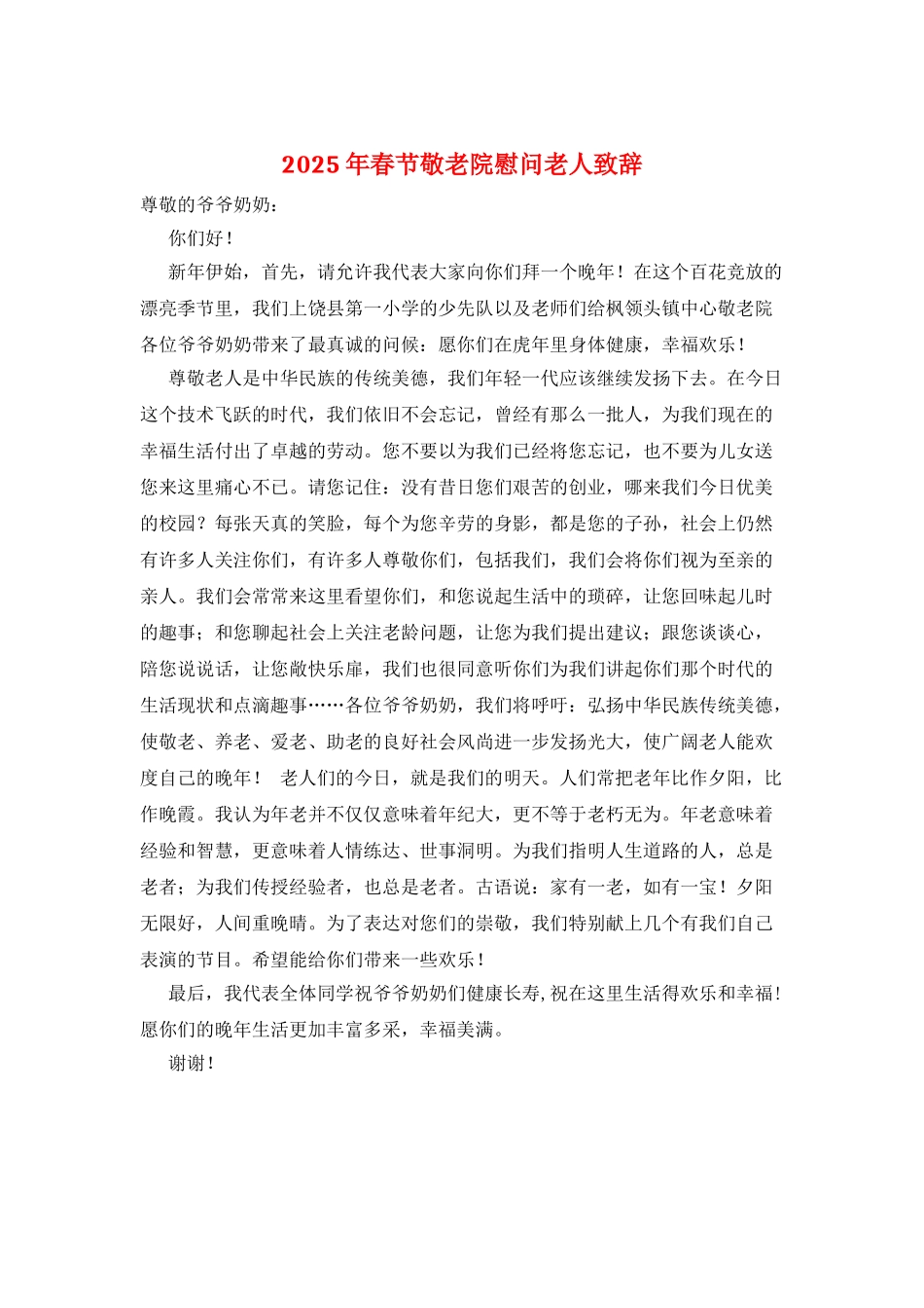 2025年春节敬老院慰问老人致辞_第1页