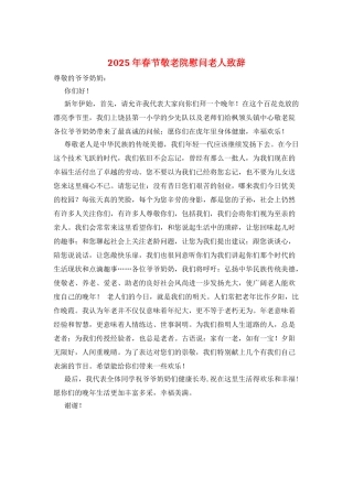 2025年春节敬老院慰问老人致辞