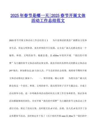 2025年春节是哪一天-2025春节开展文体活动工作总结范文