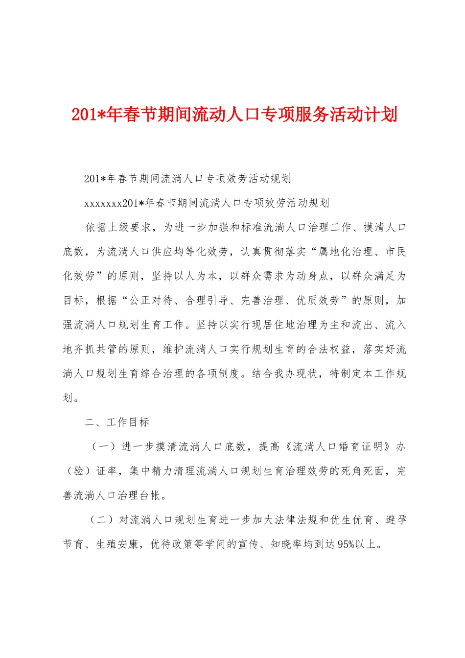 2025年春节期间流动人口专项服务活动计划_第1页