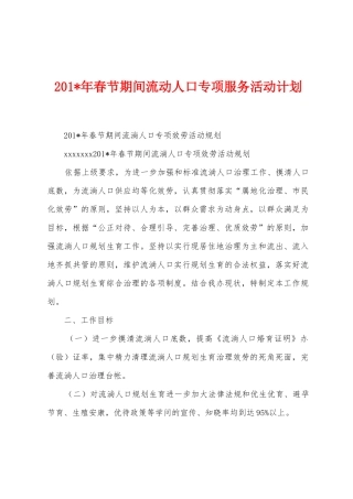 2025年春节期间流动人口专项服务活动计划