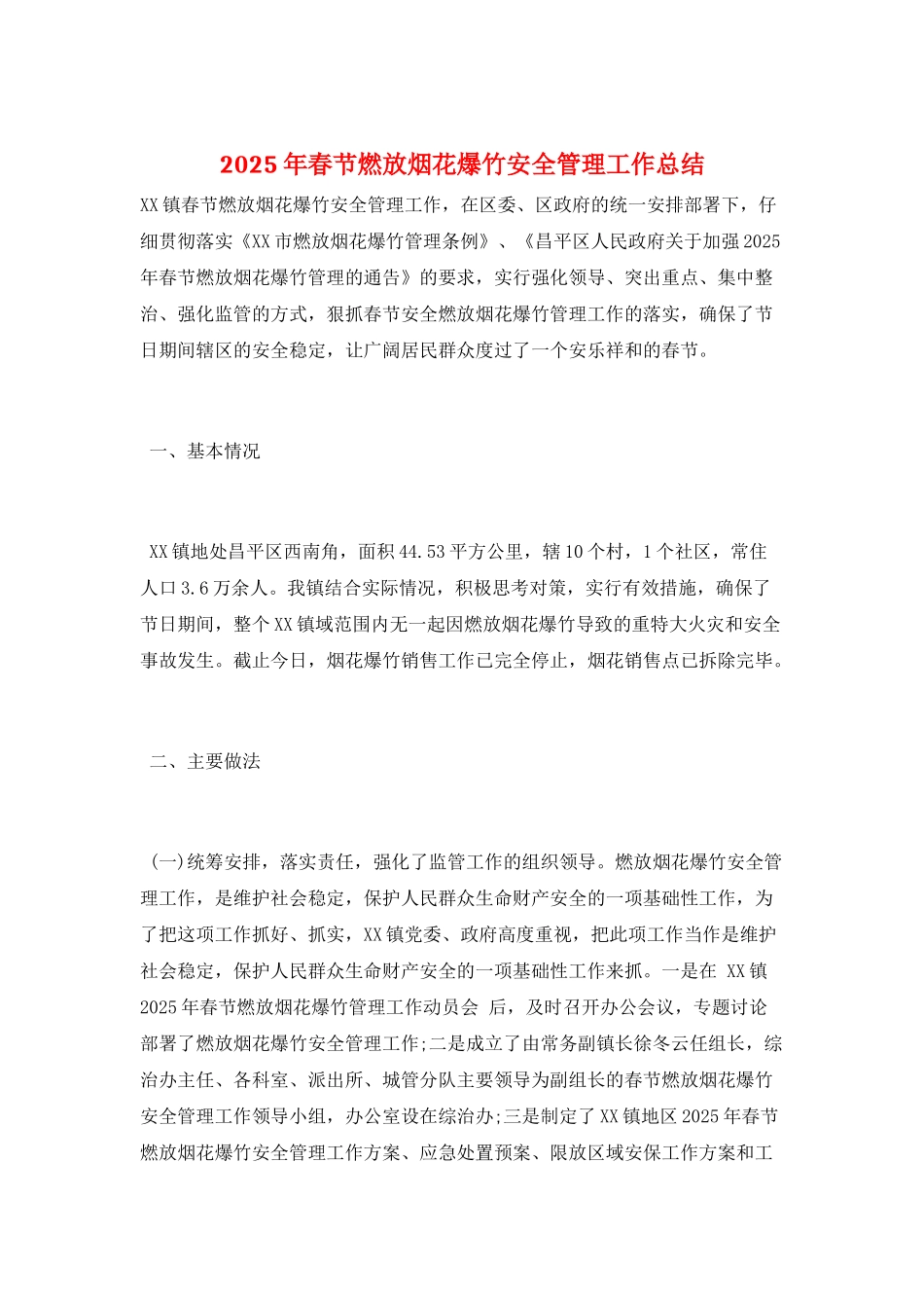 2025年春节燃放烟花爆竹安全管理工作总结_第1页