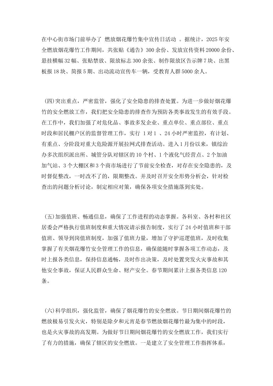 2025年春节燃放烟花爆竹安全管理工作总结_第3页