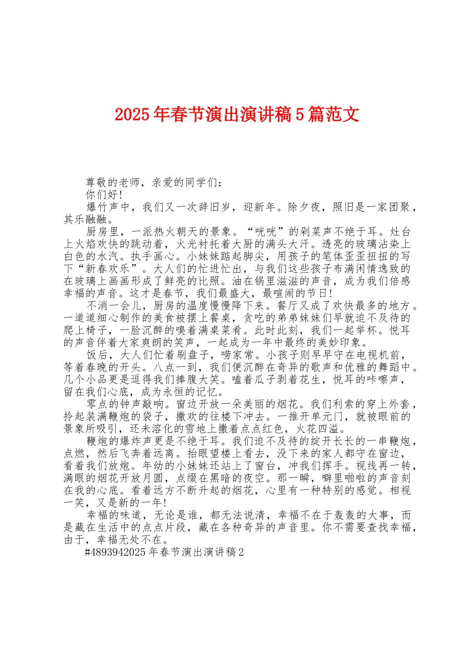 2025年春节演出演讲稿5篇范文_第1页