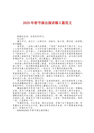 2025年春节演出演讲稿5篇范文