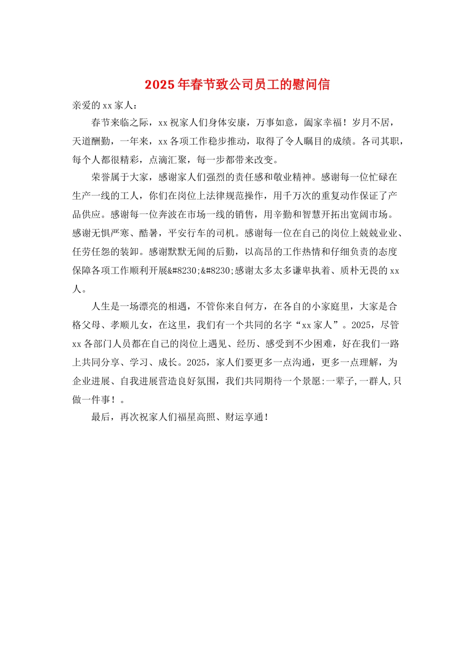 2025年春节致公司员工的慰问信_第1页