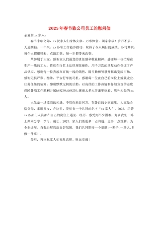 2025年春节致公司员工的慰问信