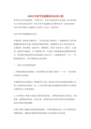 2025年春节送温暖活动总结5篇