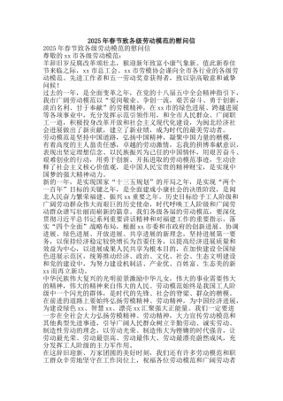 2025年春节致各级劳动模范的慰问信