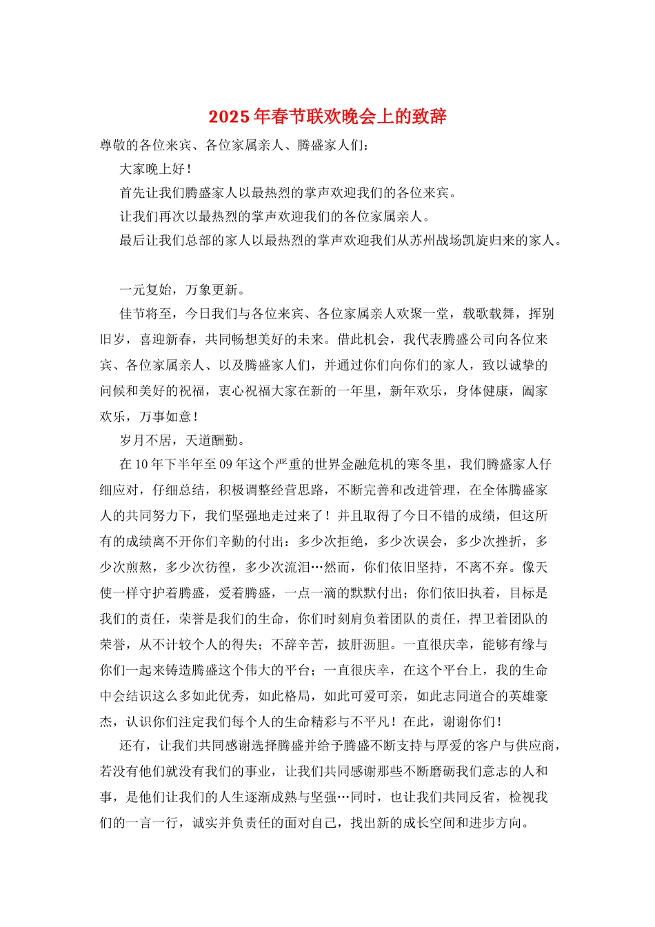 2025年春节联欢晚会上的致辞_第1页