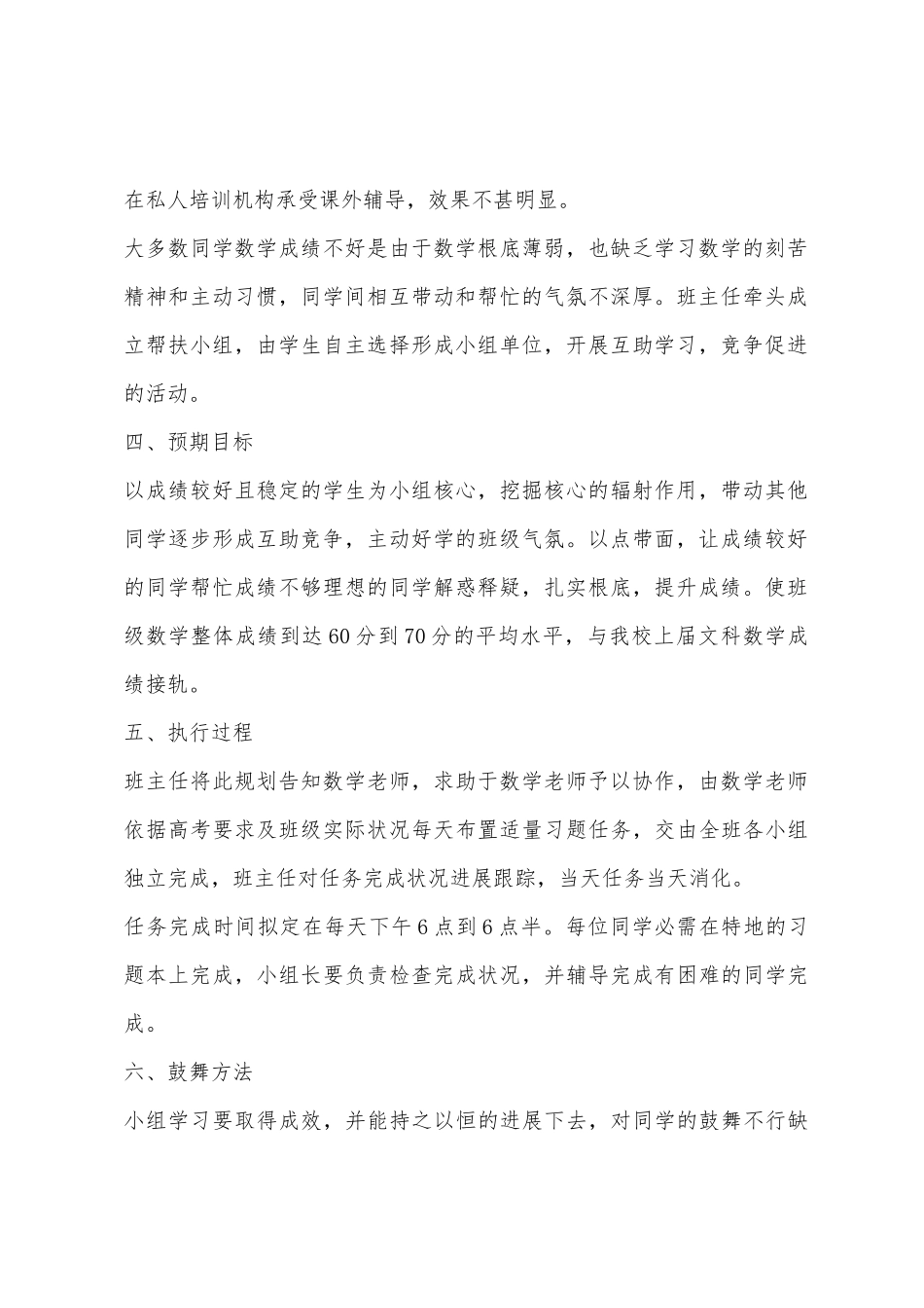 2025年春高三4班数学学习帮扶小组计划方案_第2页