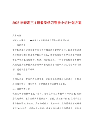 2025年春高三4班数学学习帮扶小组计划方案