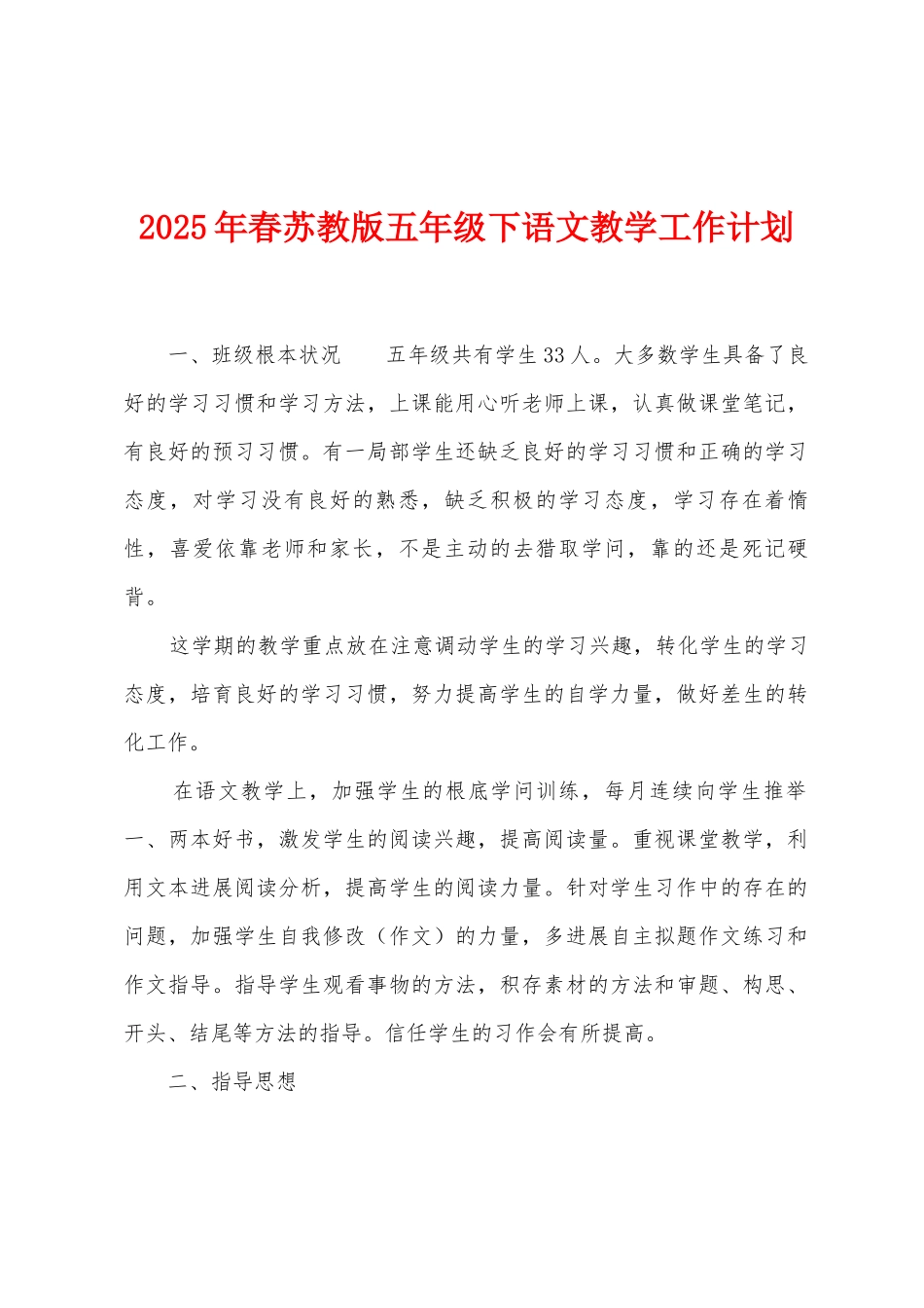2025年春苏教版五年级下语文教学工作计划_第1页