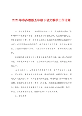 2025年春苏教版五年级下语文教学工作计划