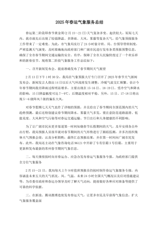 2025年春运气象服务总结