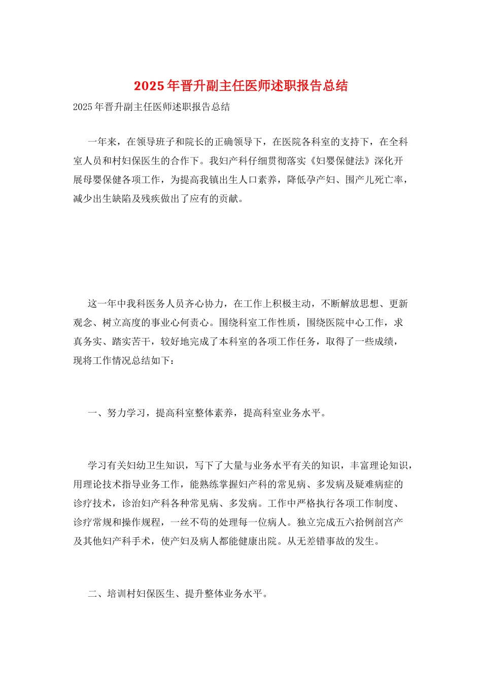 2025年晋升副主任医师述职报告总结_第1页